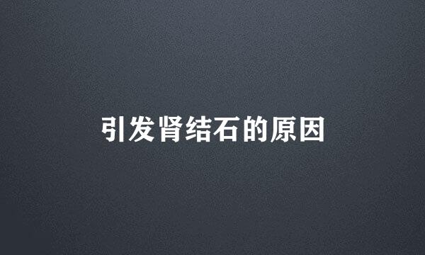 引发肾结石的原因