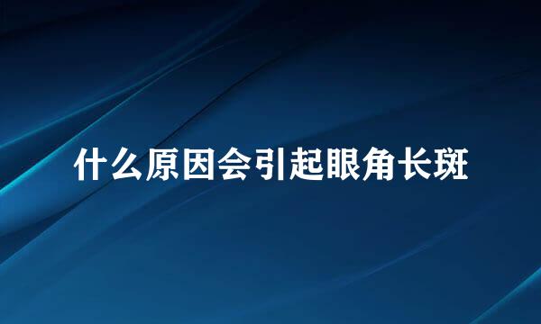 什么原因会引起眼角长斑