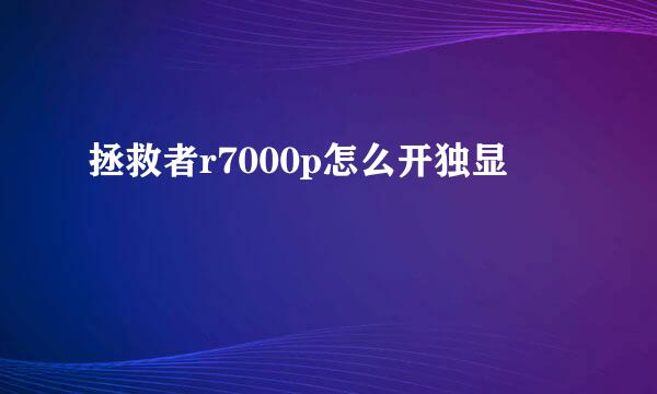 拯救者r7000p怎么开独显