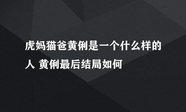 虎妈猫爸黄俐是一个什么样的人 黄俐最后结局如何