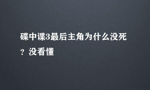 碟中谍3最后主角为什么没死？没看懂