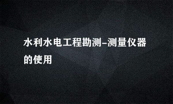 水利水电工程勘测-测量仪器的使用