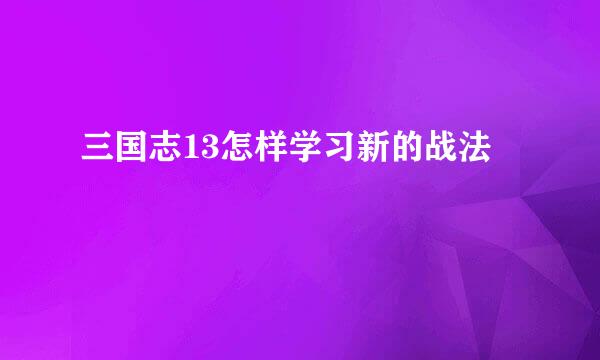 三国志13怎样学习新的战法