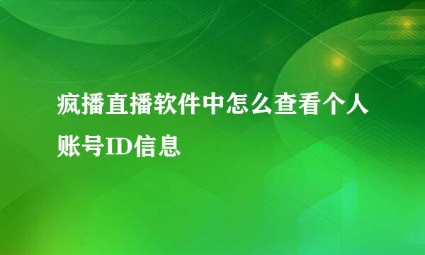 疯播直播软件中怎么查看个人账号ID信息