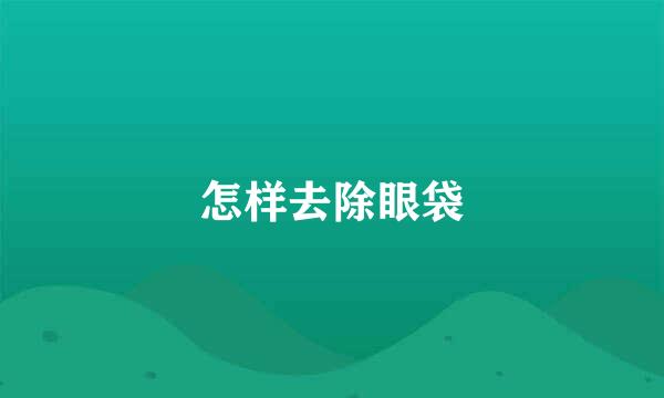 怎样去除眼袋