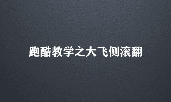 跑酷教学之大飞侧滚翻