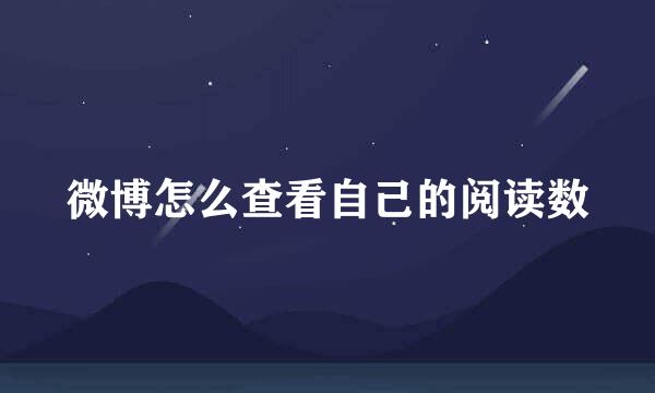 微博怎么查看自己的阅读数