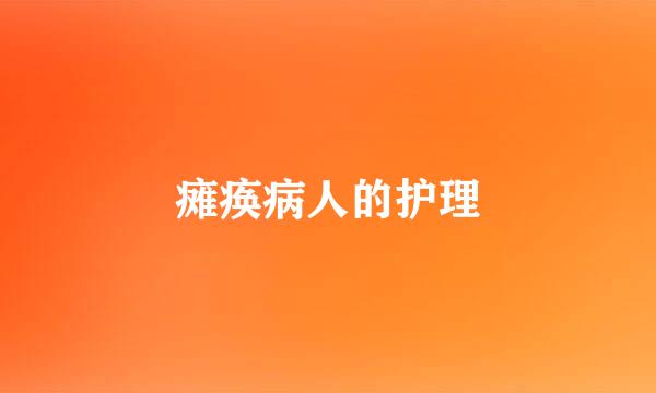 瘫痪病人的护理