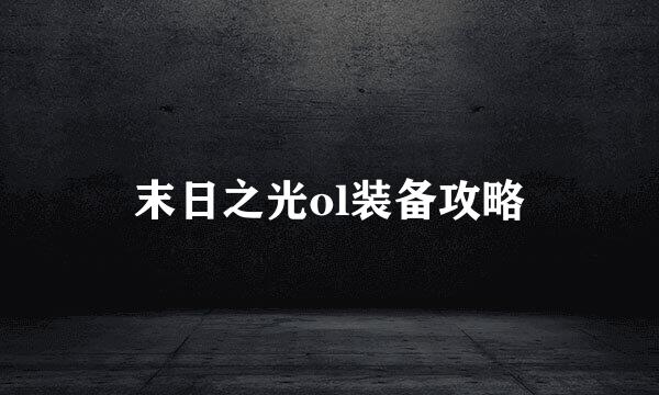 末日之光ol装备攻略
