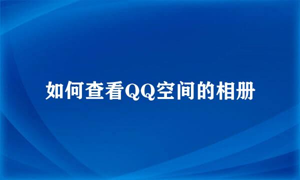 如何查看QQ空间的相册