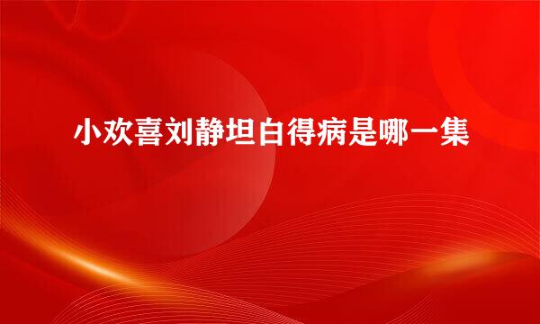 小欢喜刘静坦白得病是哪一集