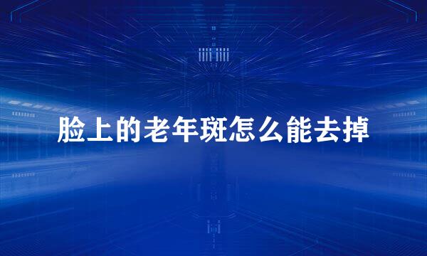 脸上的老年斑怎么能去掉