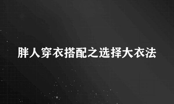 胖人穿衣搭配之选择大衣法