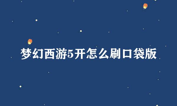 梦幻西游5开怎么刷口袋版