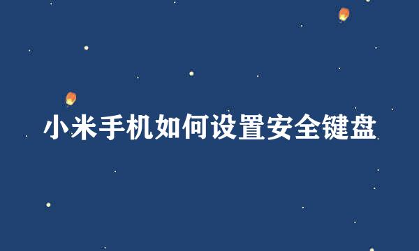 小米手机如何设置安全键盘