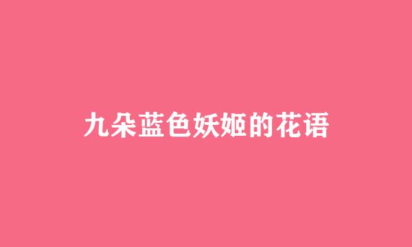 九朵蓝色妖姬的花语