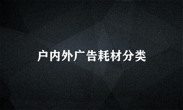 户内外广告耗材分类