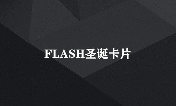 FLASH圣诞卡片