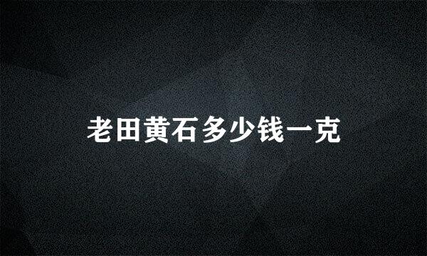 老田黄石多少钱一克
