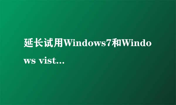 延长试用Windows7和Windows vista的方法