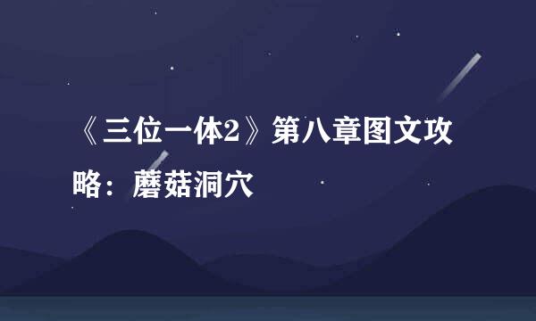 《三位一体2》第八章图文攻略：蘑菇洞穴