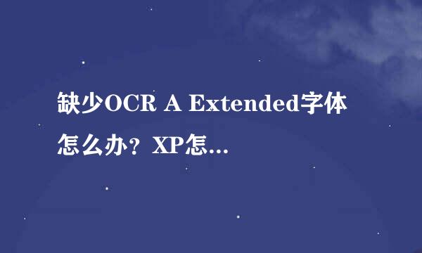 缺少OCR A Extended字体怎么办？XP怎么装字体库