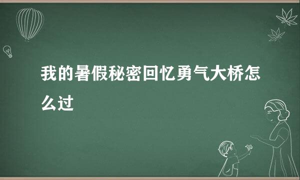 我的暑假秘密回忆勇气大桥怎么过