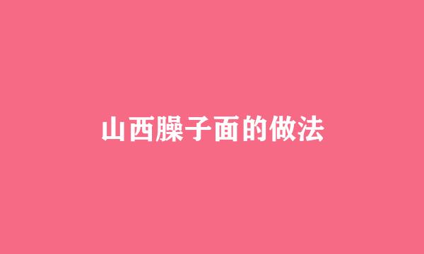山西臊子面的做法