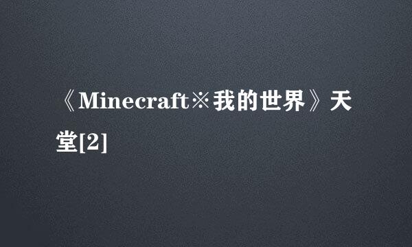 《Minecraft※我的世界》天堂[2]