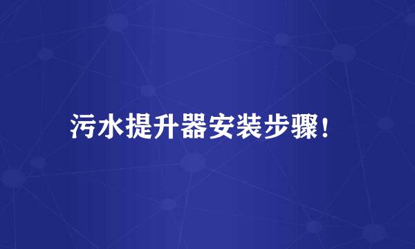 污水提升器安装步骤！