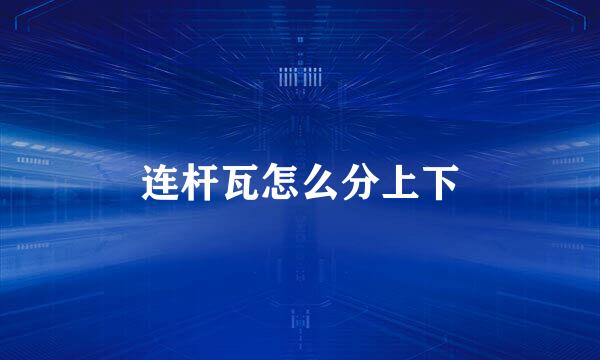 连杆瓦怎么分上下