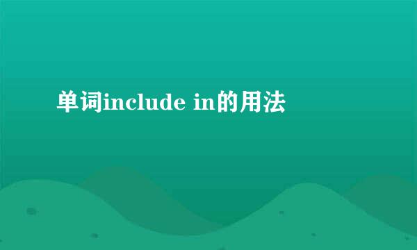 单词include in的用法