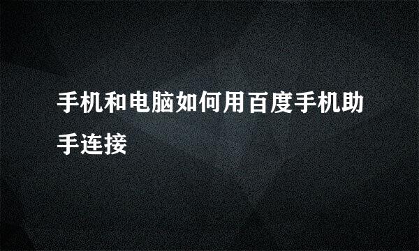 手机和电脑如何用百度手机助手连接