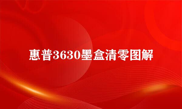 惠普3630墨盒清零图解