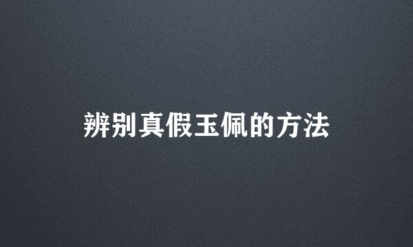 辨别真假玉佩的方法