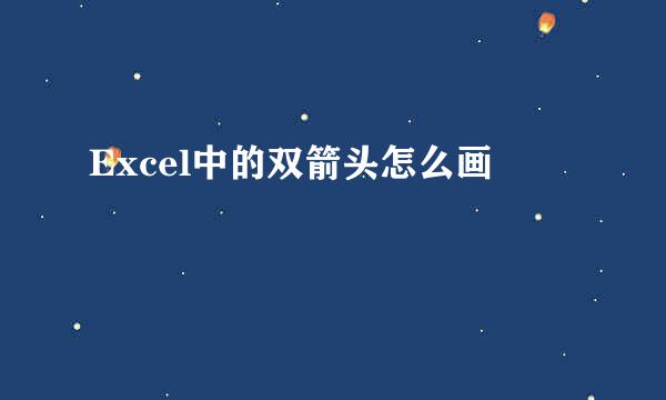 Excel中的双箭头怎么画