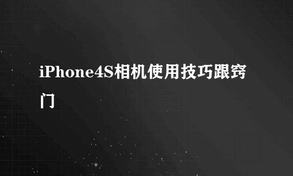 iPhone4S相机使用技巧跟窍门