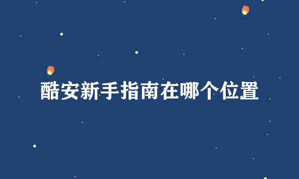 酷安新手指南在哪个位置