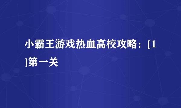 小霸王游戏热血高校攻略：[1]第一关