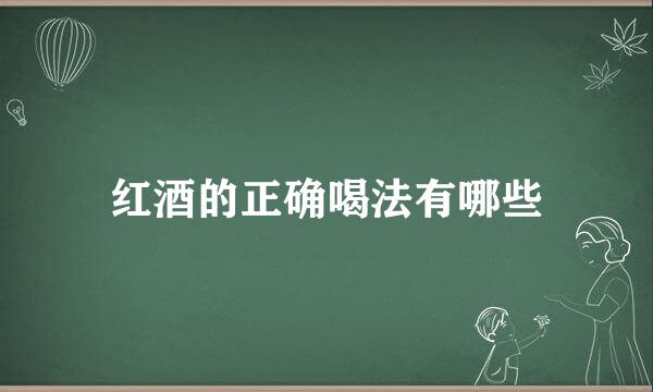 红酒的正确喝法有哪些