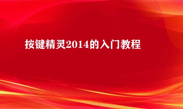 按键精灵2014的入门教程