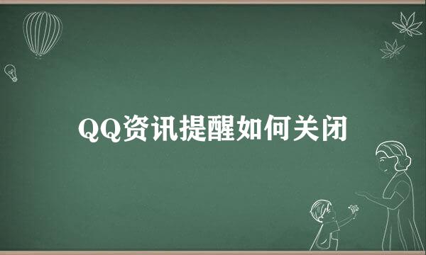 QQ资讯提醒如何关闭