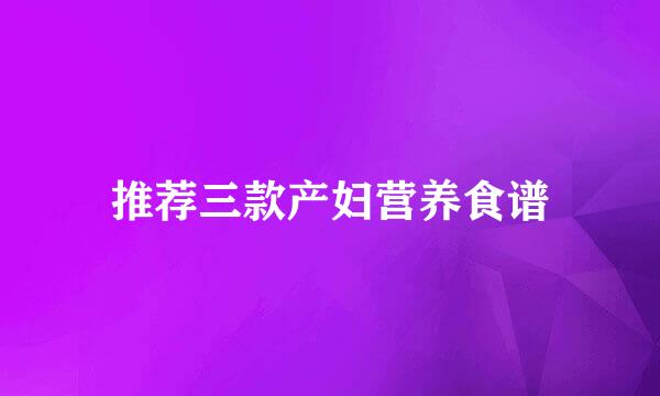 推荐三款产妇营养食谱