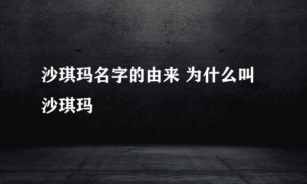 沙琪玛名字的由来 为什么叫沙琪玛