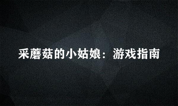 采蘑菇的小姑娘：游戏指南
