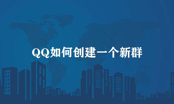 QQ如何创建一个新群