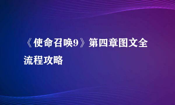 《使命召唤9》第四章图文全流程攻略