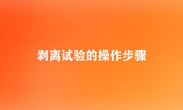 剥离试验的操作步骤