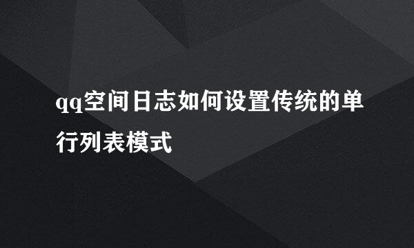 qq空间日志如何设置传统的单行列表模式