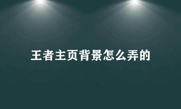 王者主页背景怎么弄的